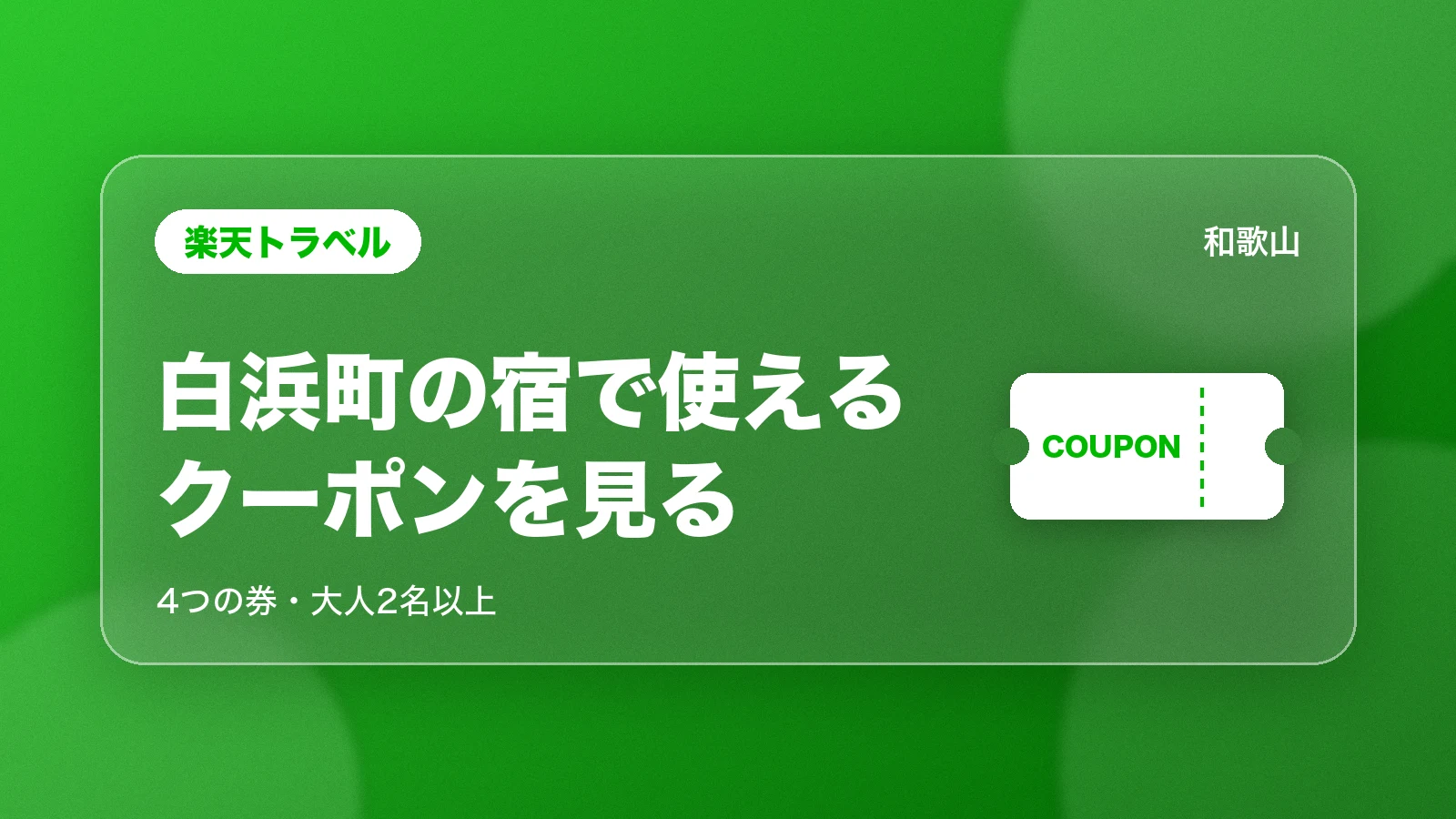 楽天トラベル。白浜町の宿で使えるクーポン
