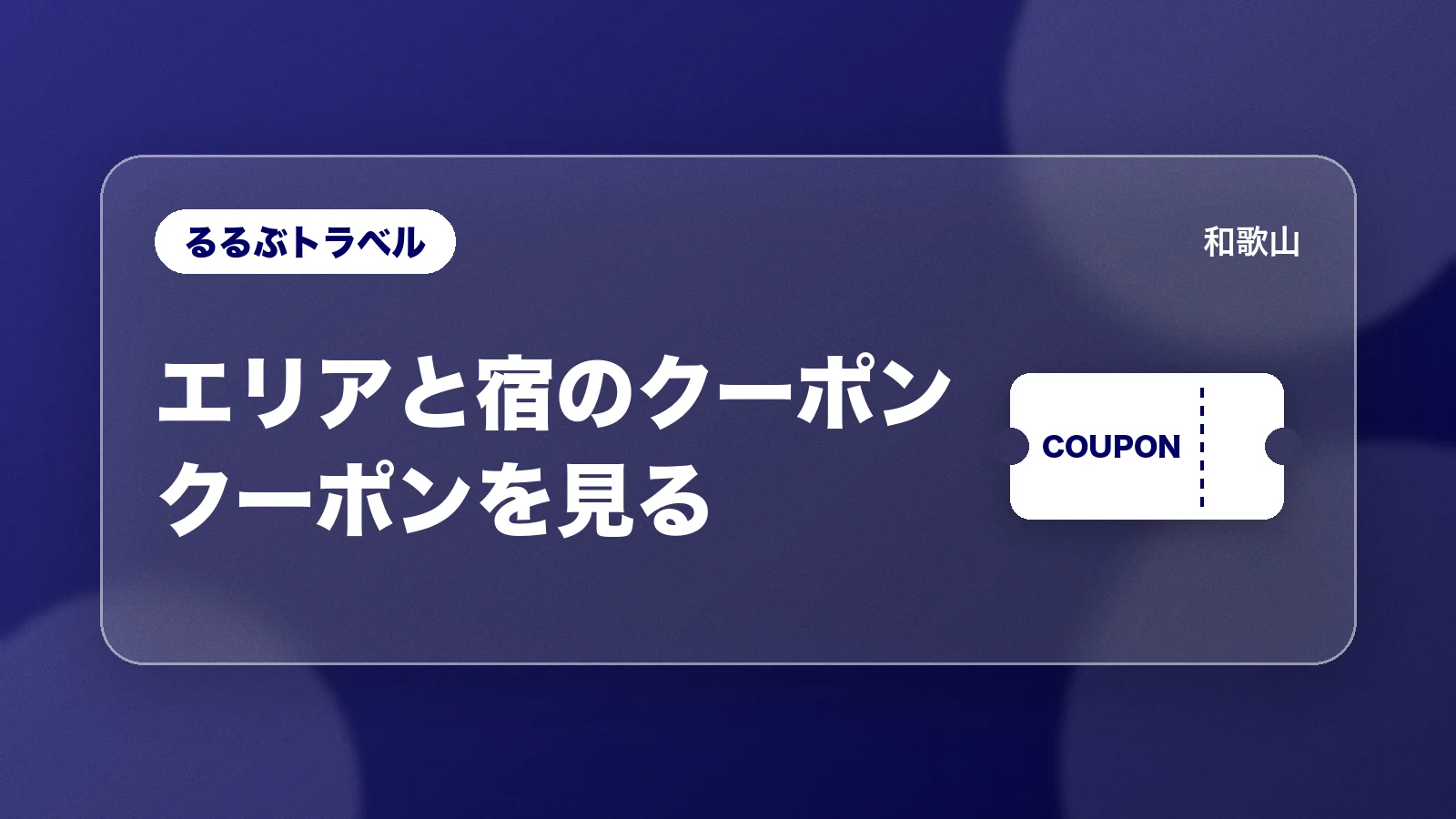 るるぶトラベル。エリアと宿のクーポン