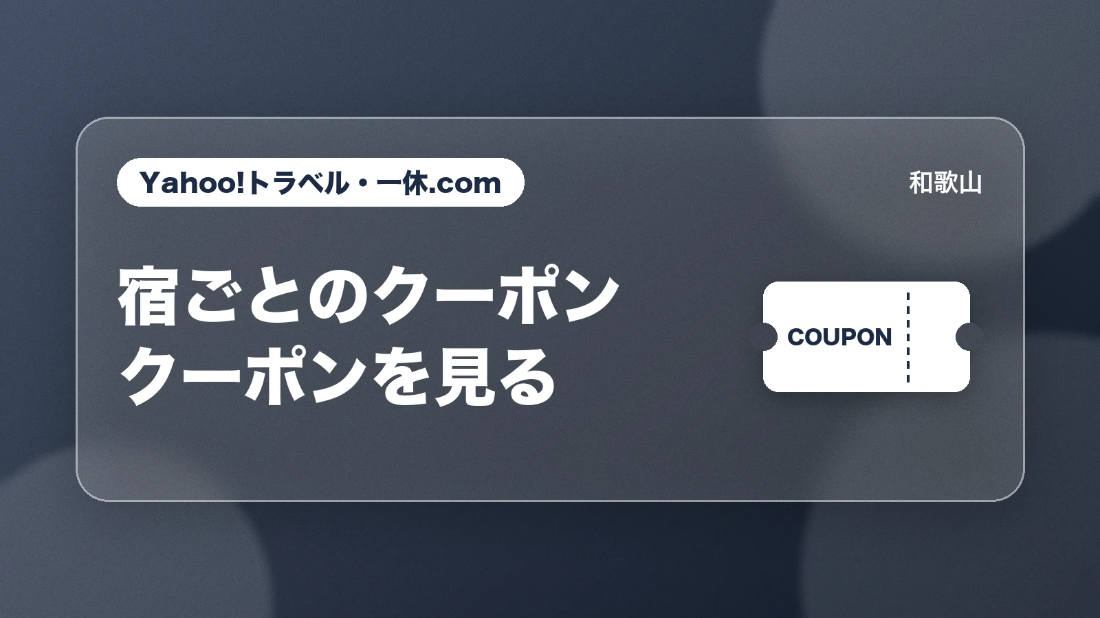 Yahoo!トラベル・一休.com。宿ごとのクーポン