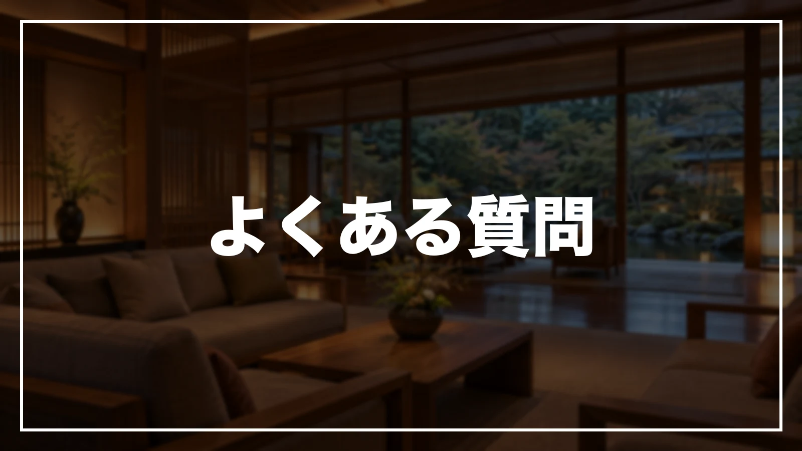 よくある質問