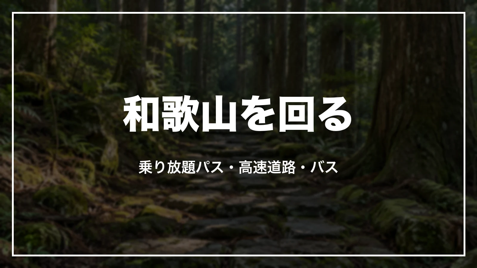 和歌山を回る。乗り放題パス・高速道路・バス