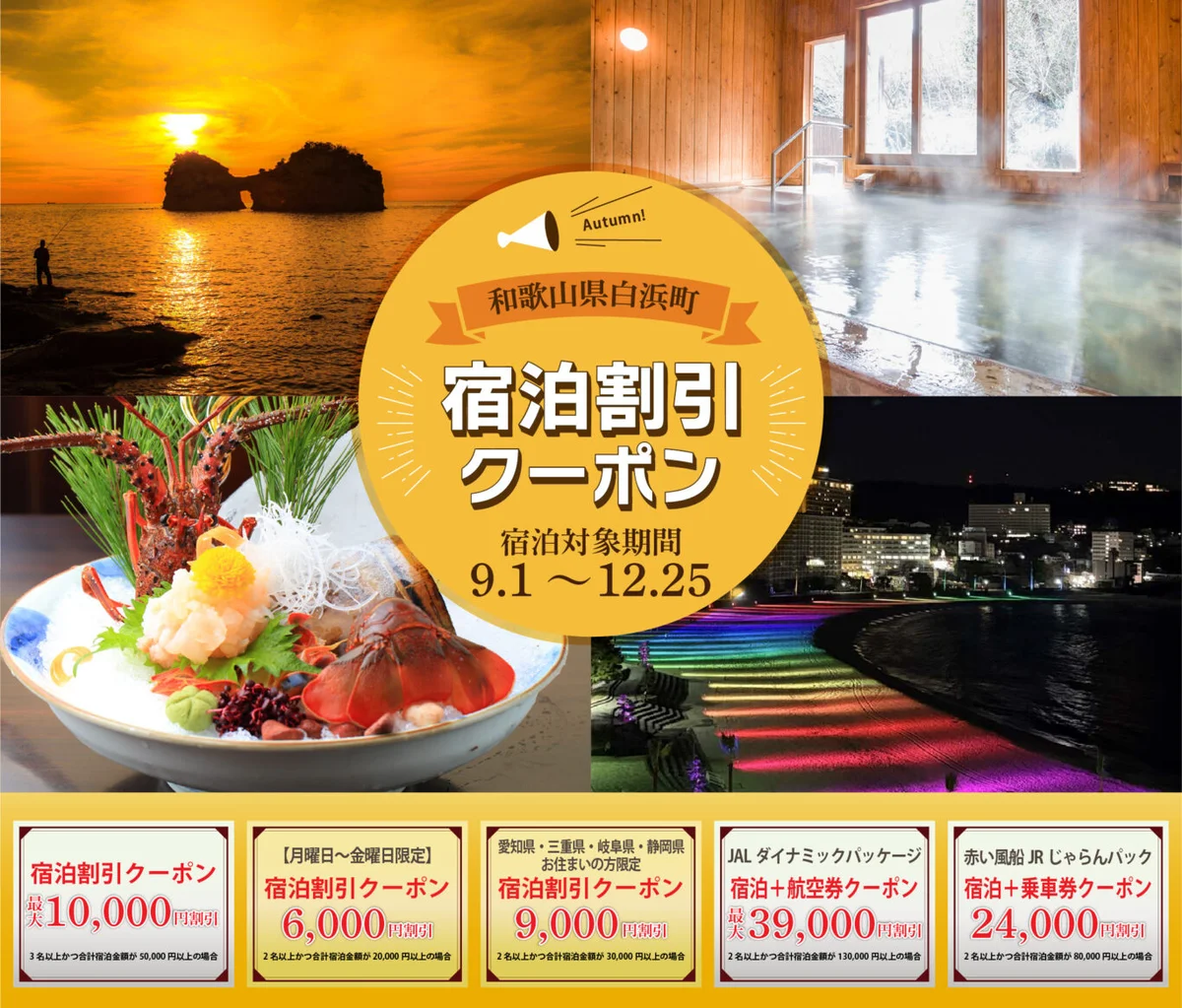 白浜町 宿泊割引クーポン第2弾のチラシ(南紀白浜観光協会より)