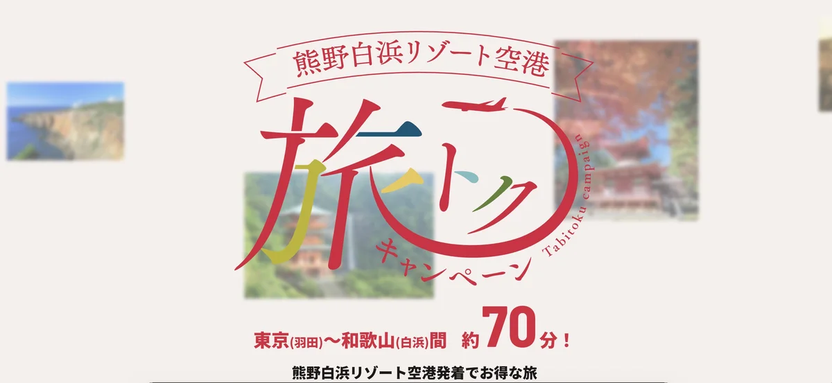 熊野白浜リゾート空港 旅トクキャンペーン。東京(羽田)〜和歌山(白浜)間 約70分(熊野白浜リゾート空港サポーターズクラブの特設ページより)