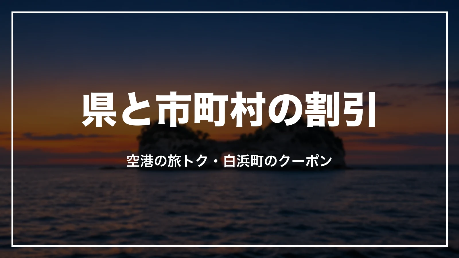 和歌山県と市町村の割引。空港の旅トクと白浜町のクーポン