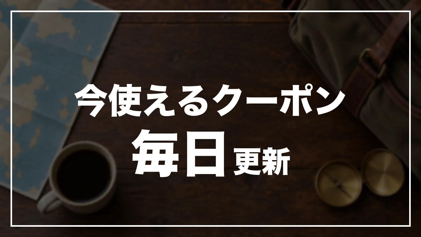 今使える和歌山のクーポン一覧。毎日更新