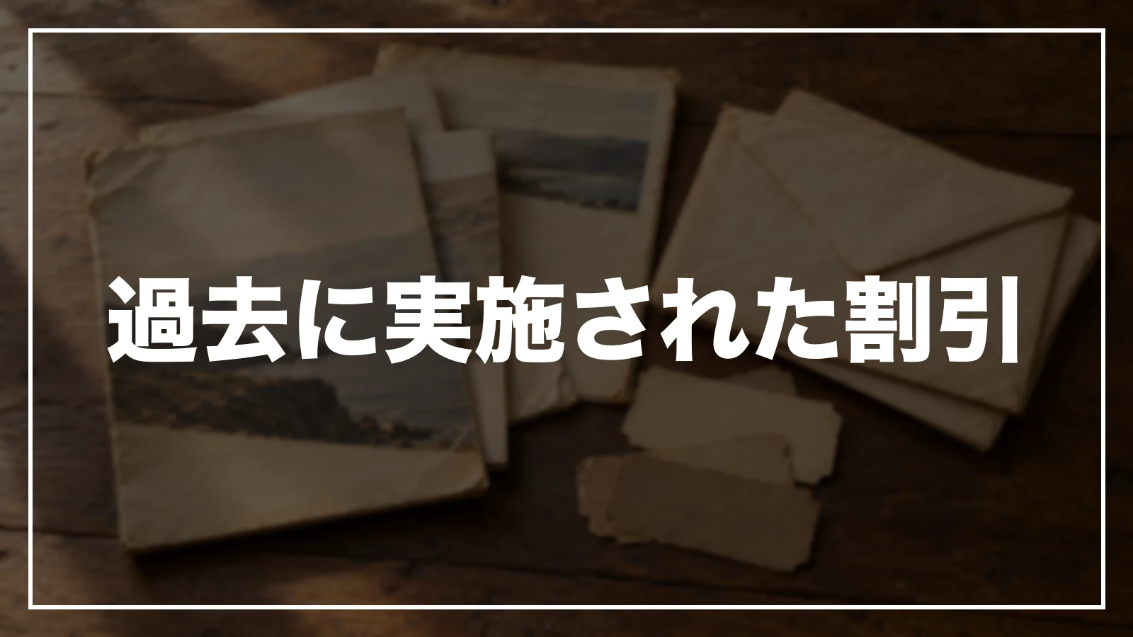 過去に実施された和歌山の割引