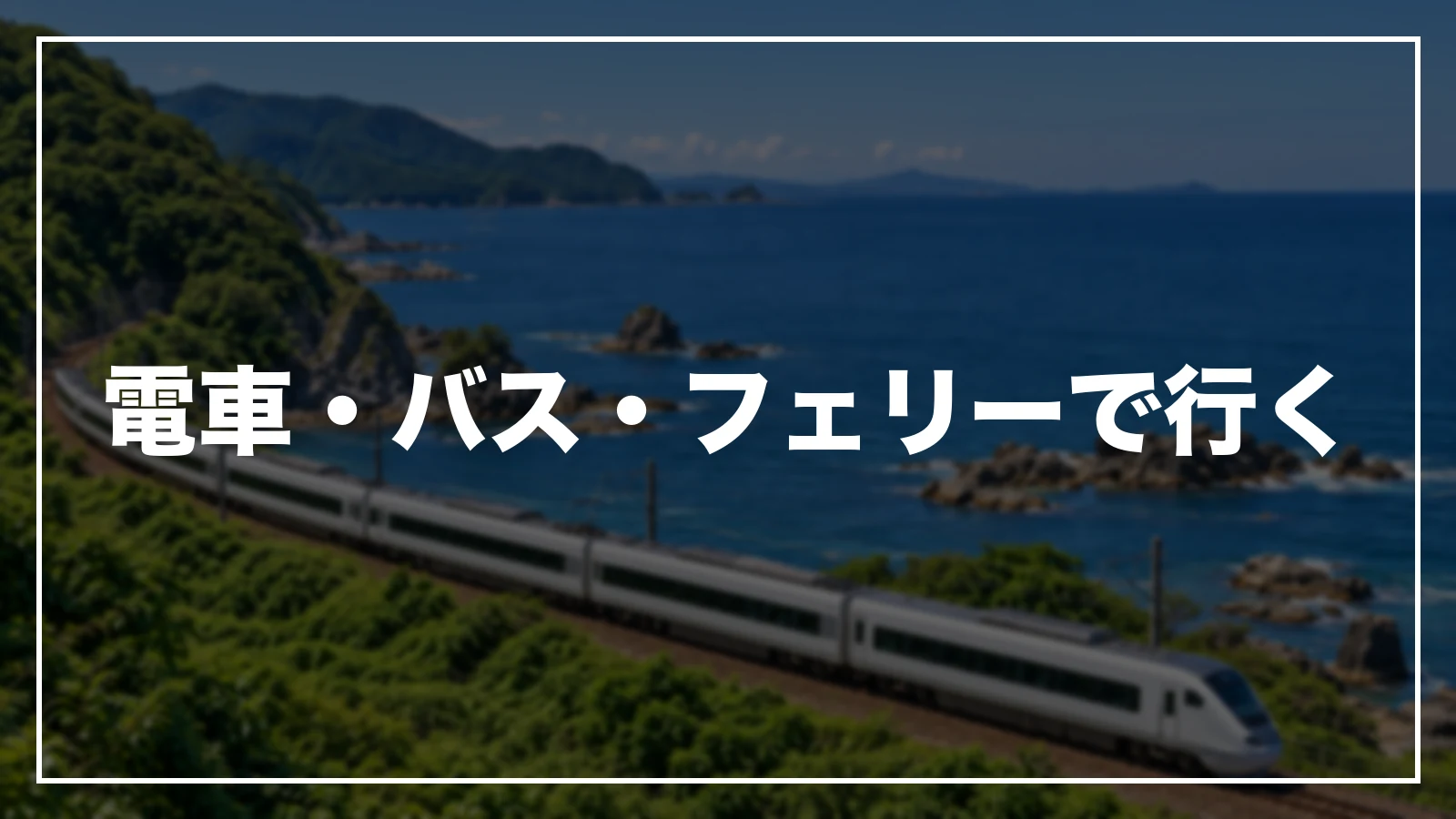電車・バス・フェリーで行く