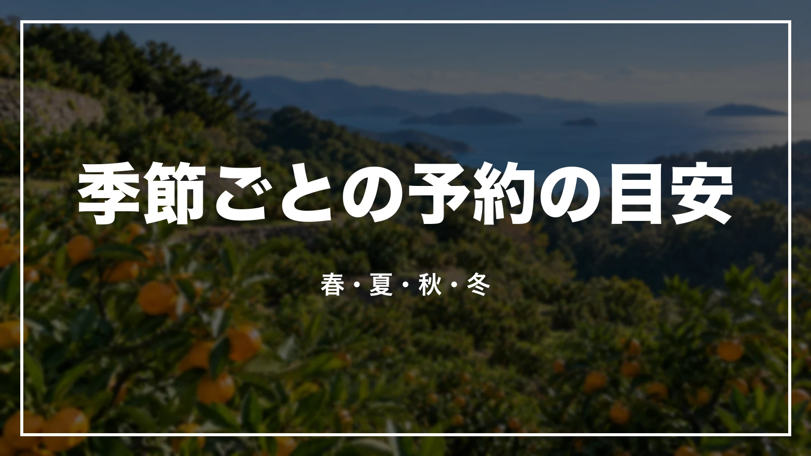 季節ごとの予約の目安。春・夏・秋・冬