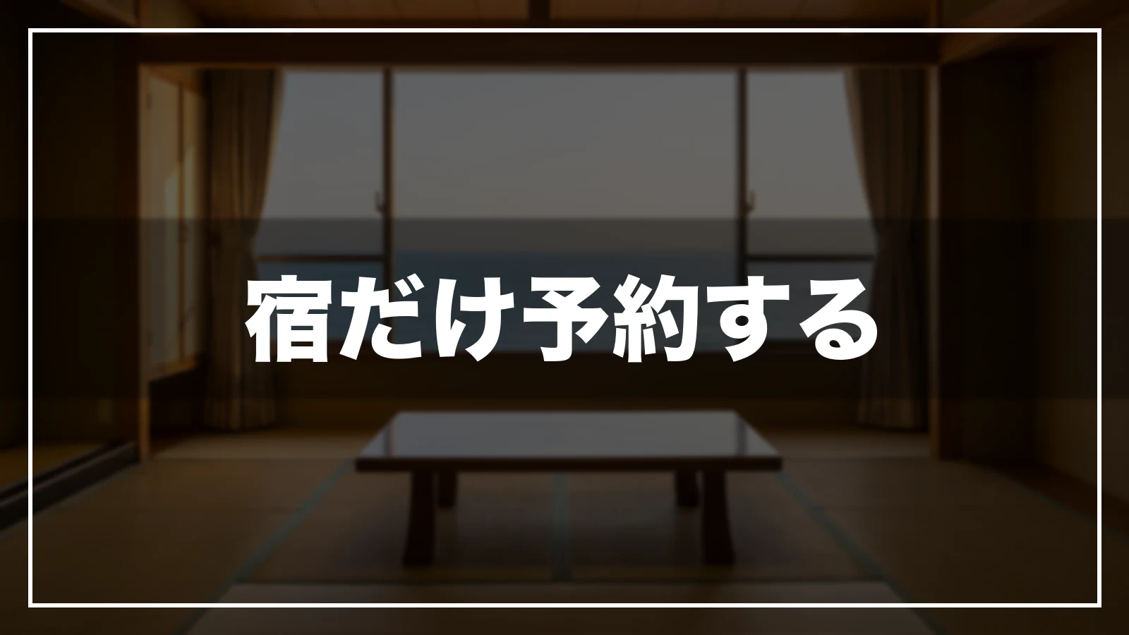 宿だけ予約する