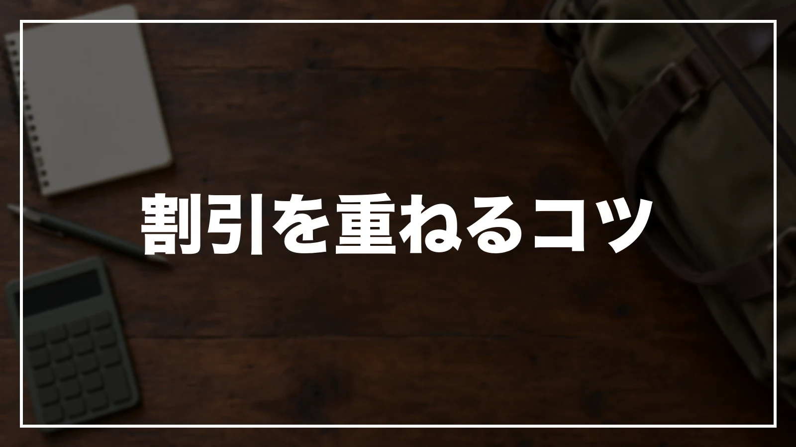 割引を重ねるコツ