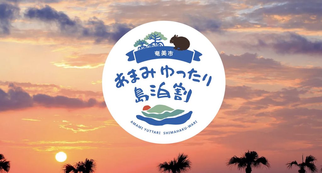 あまみゆったり島泊割の公式サイト(キャンペーン概要)