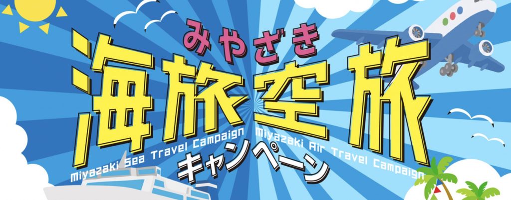 みやざき海旅・空旅キャンペーンの公式ページ(宮崎市観光協会)