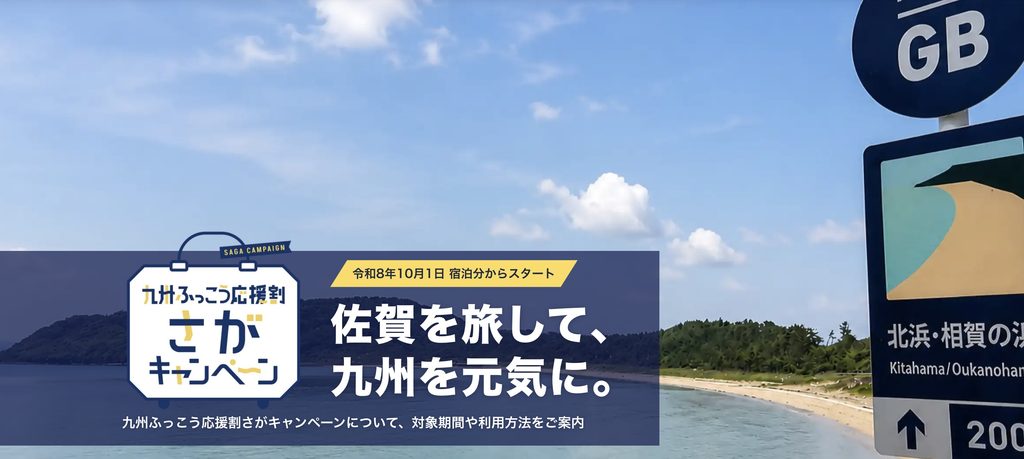 九州ふっこう応援割さがキャンペーン