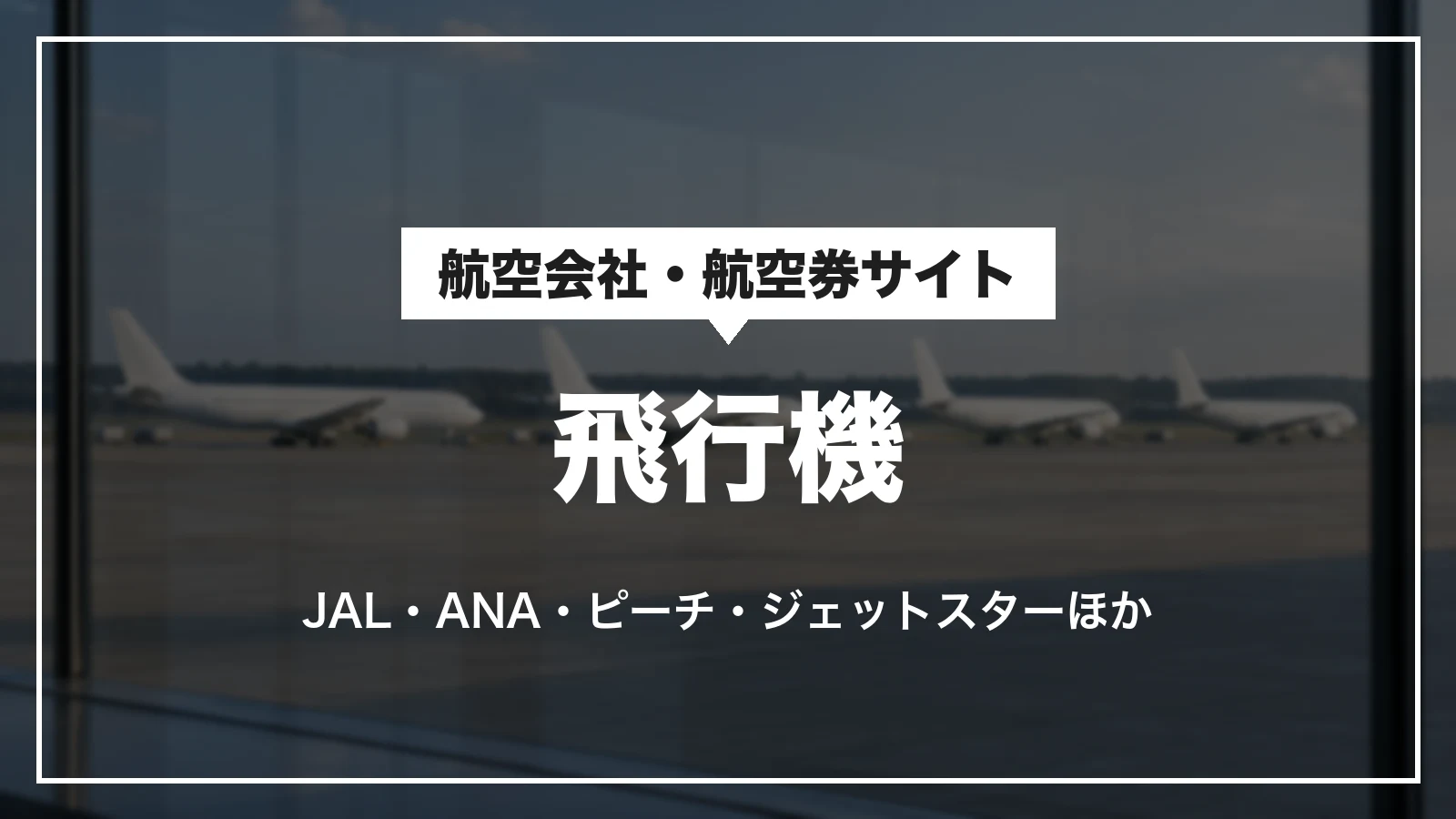 飛行機。航空会社・航空券サイト