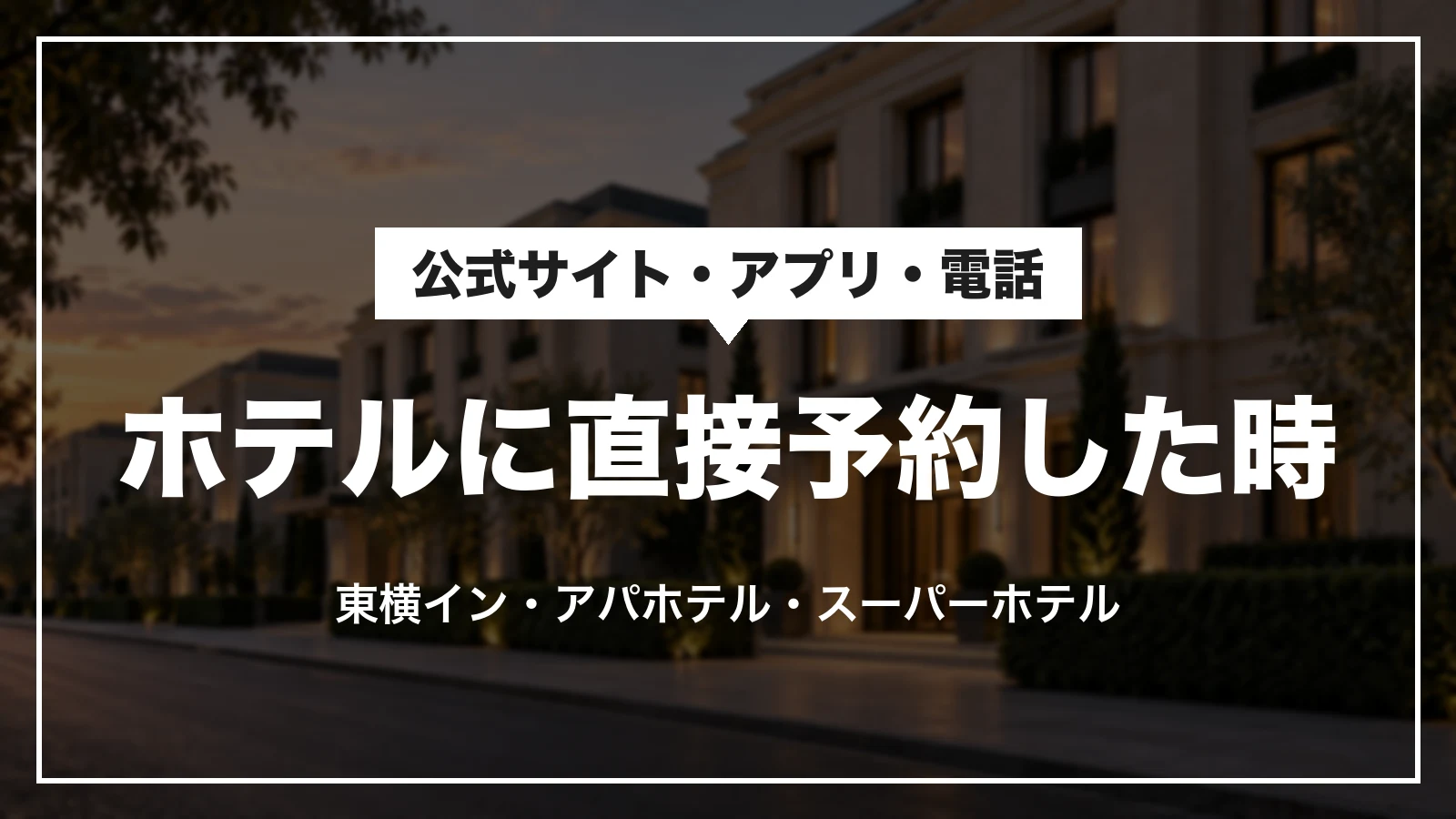 ホテルに直接予約した時
