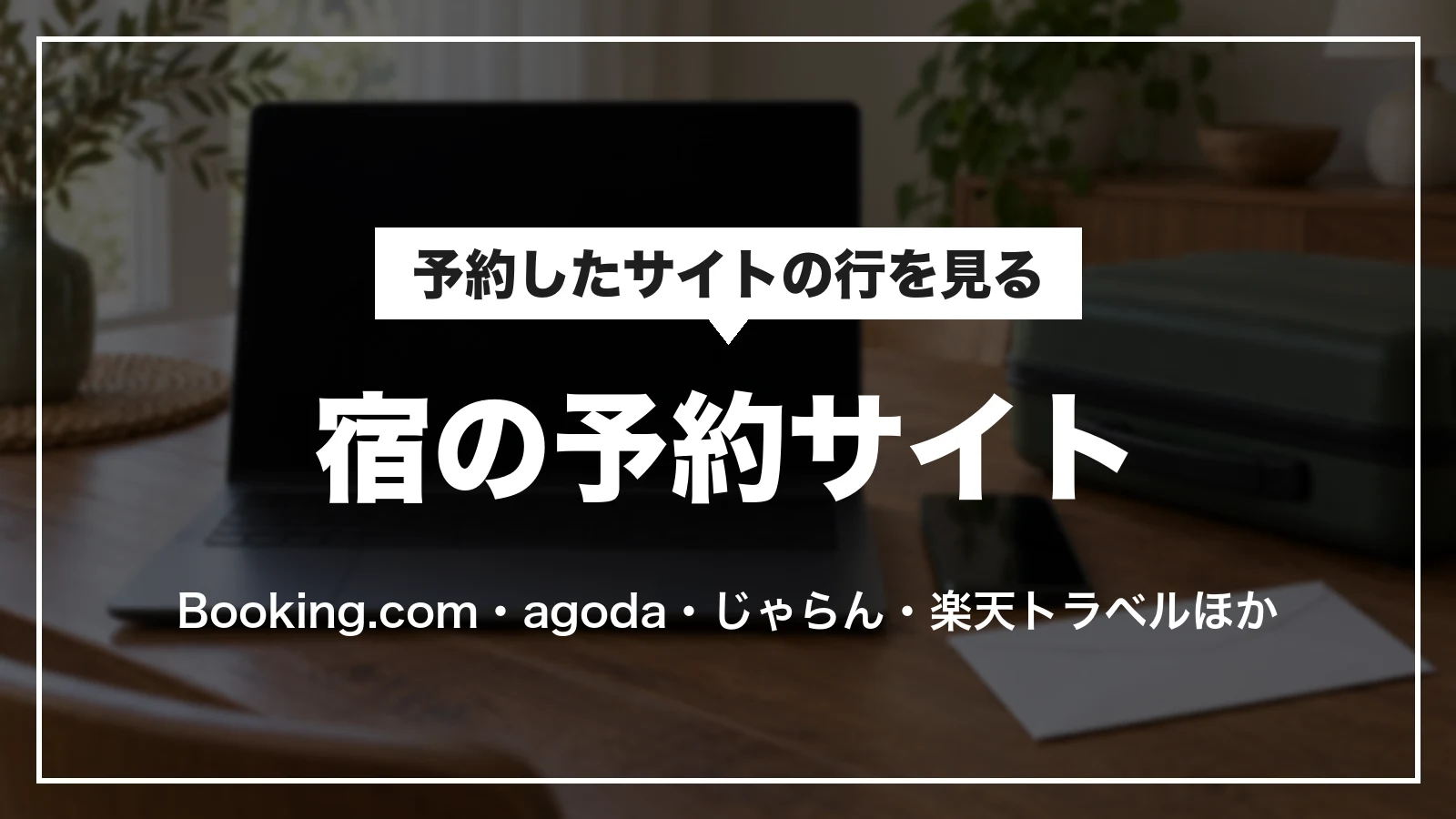 宿の予約サイト。予約したサイトの行を見る