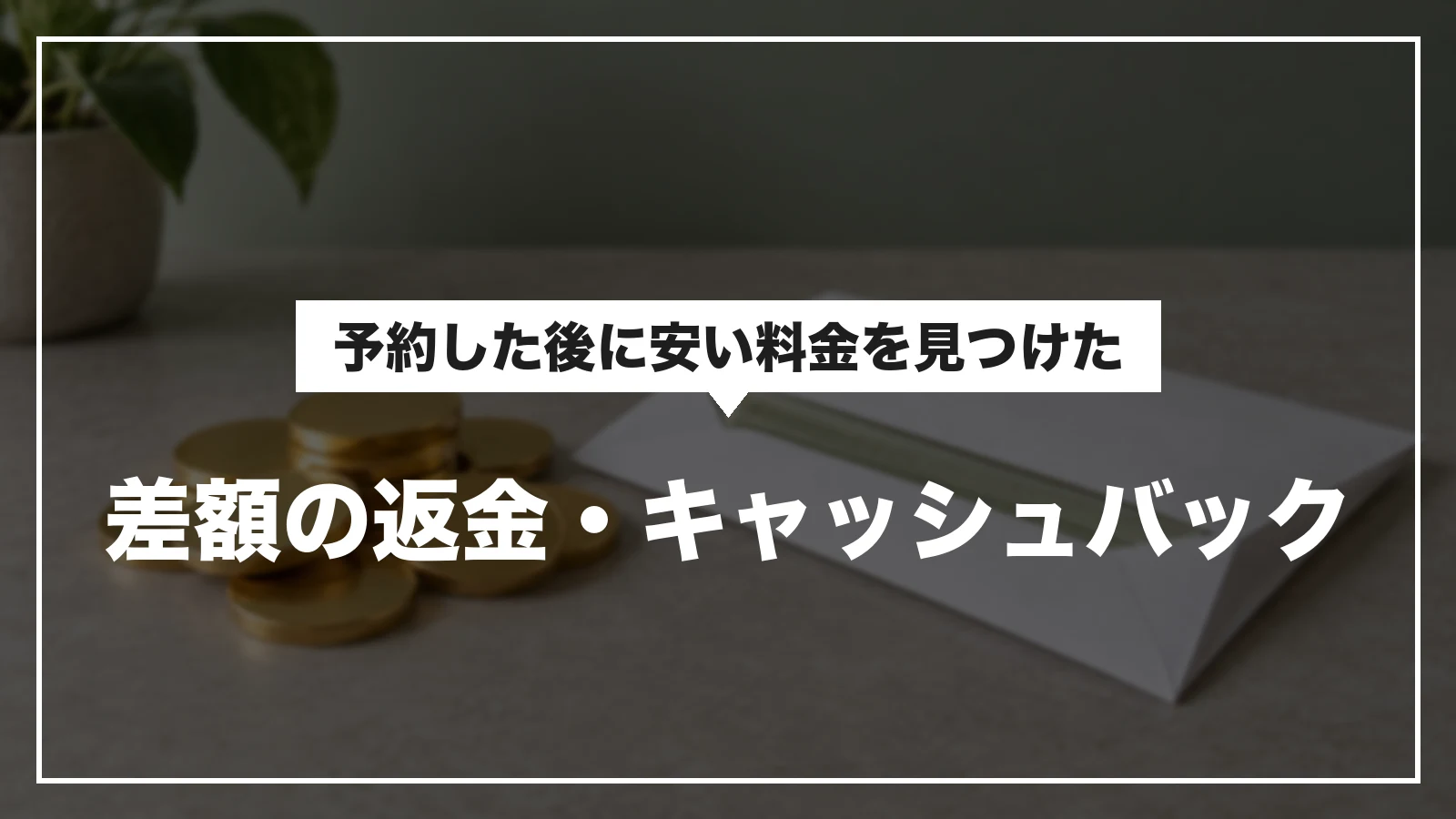 差額の返金・キャッシュバック