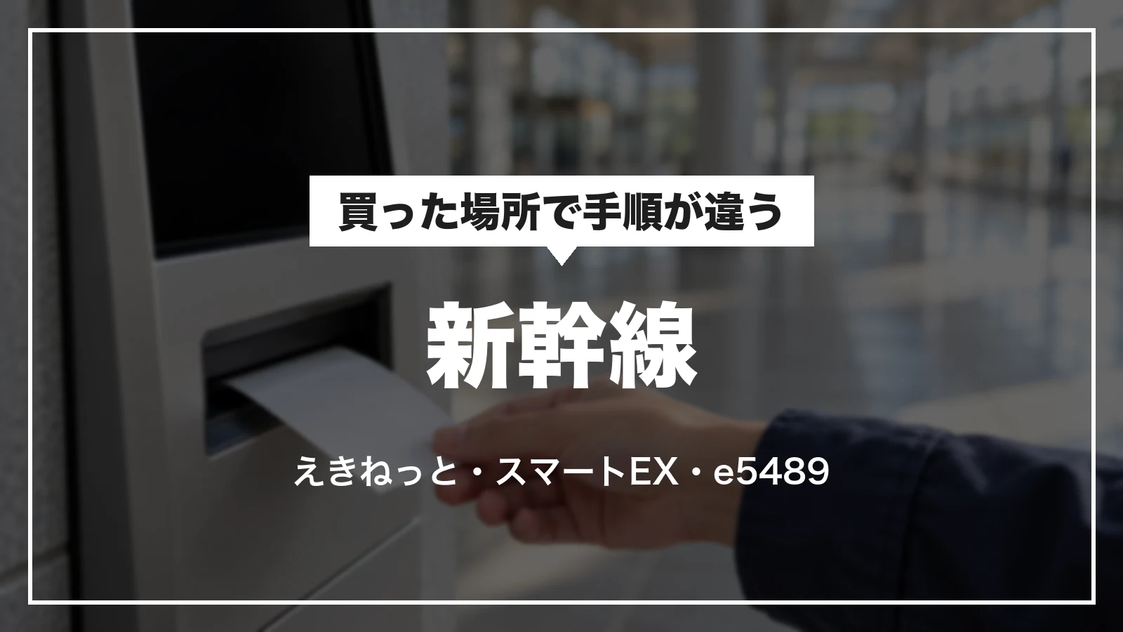 新幹線。買った場所で手順が違う