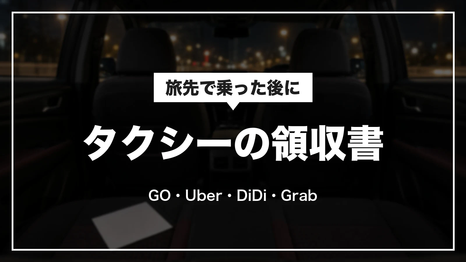タクシー・配車アプリの領収書