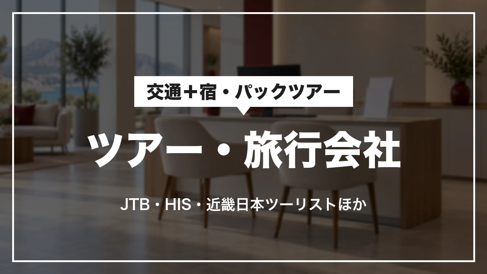 ツアー・旅行会社で予約した時