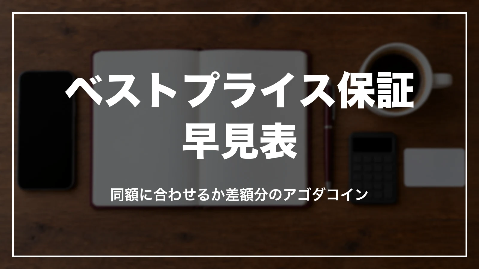 agodaのベストプライス保証の早見表。同額に合わせるか差額分のアゴダコイン