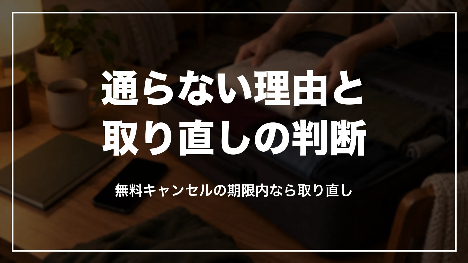 agodaのベストプライス保証が通らない理由と、取り直しの判断
