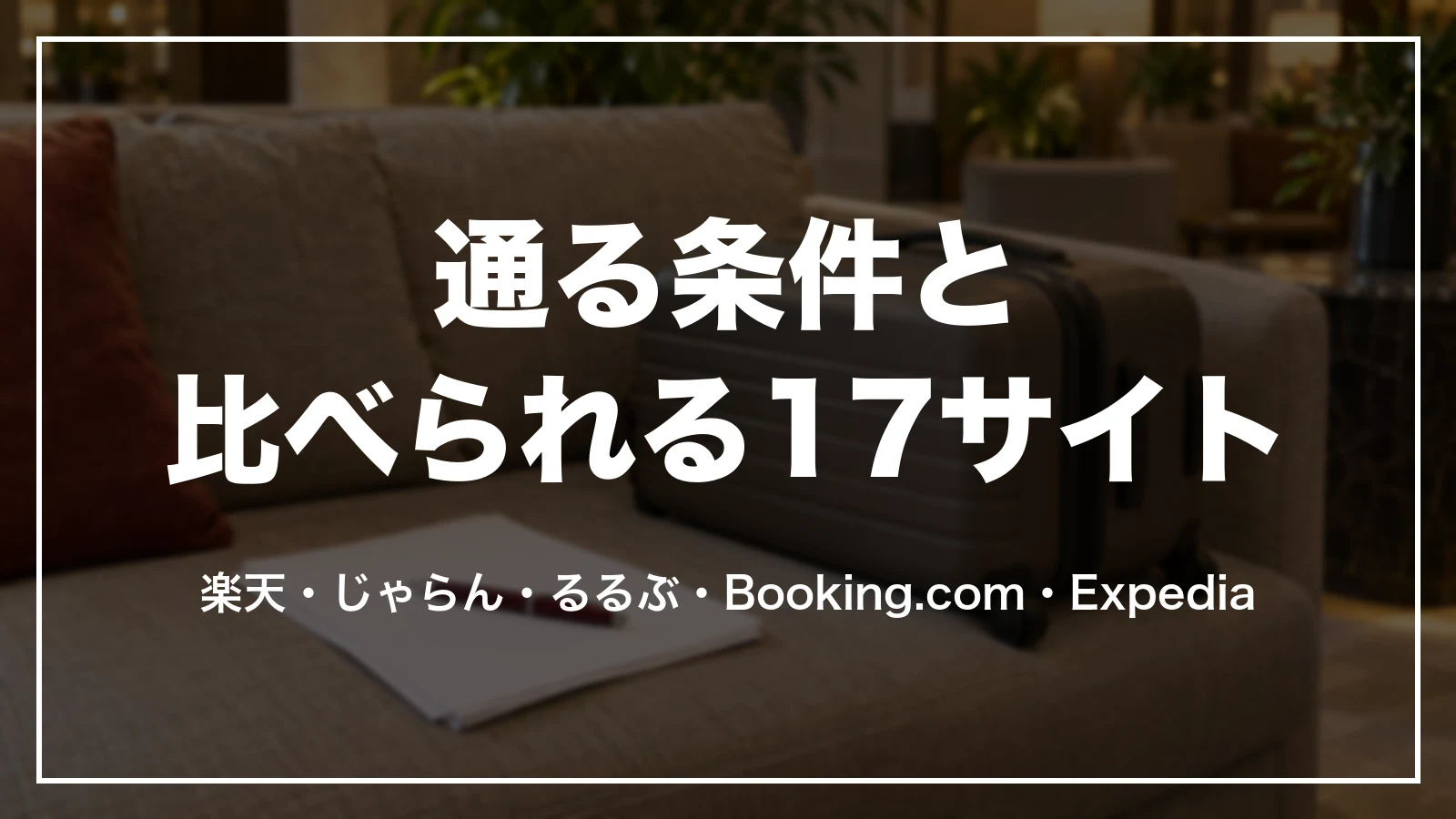 agodaのベストプライス保証が通る条件と、比べられる17サイト