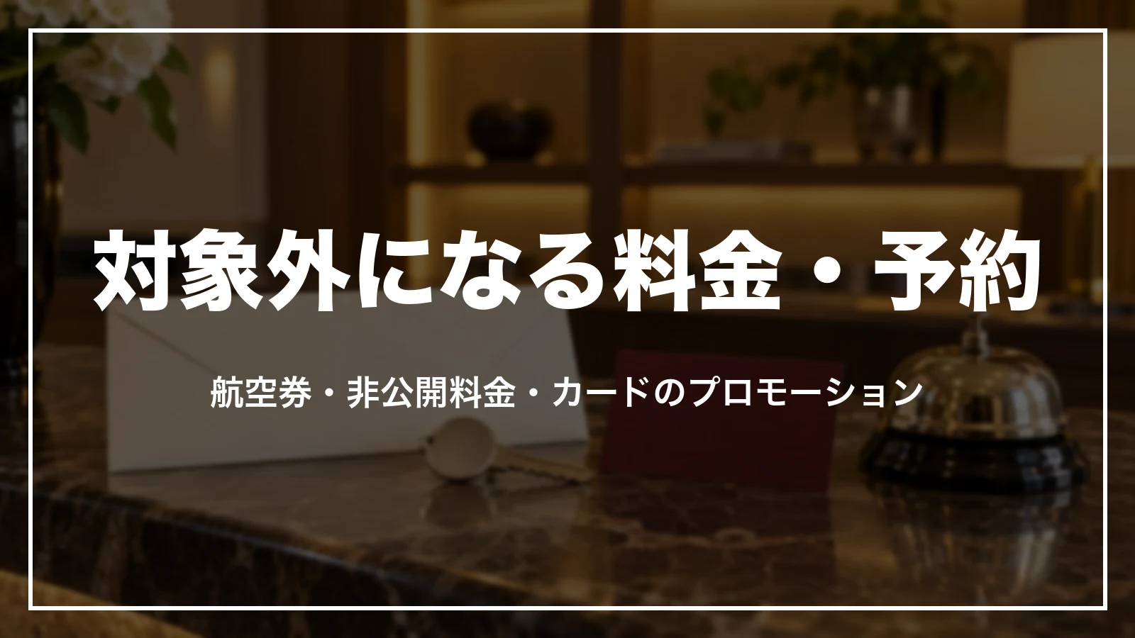 agodaのベストプライス保証の対象外になる料金・予約