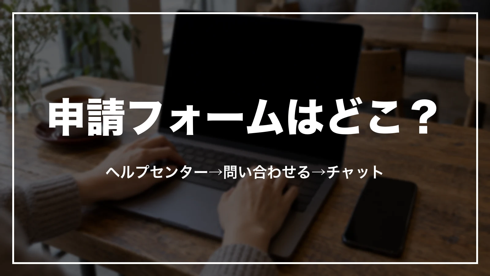 agodaのベストプライス保証の申請フォームはどこ?ヘルプセンターの問い合わせるからチャットで