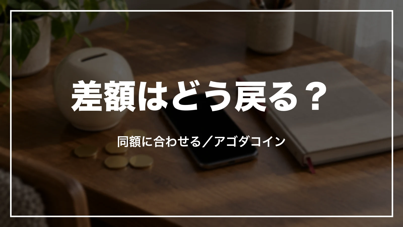 agodaのベストプライス保証の差額はどう戻る?同額に合わせるかアゴダコイン