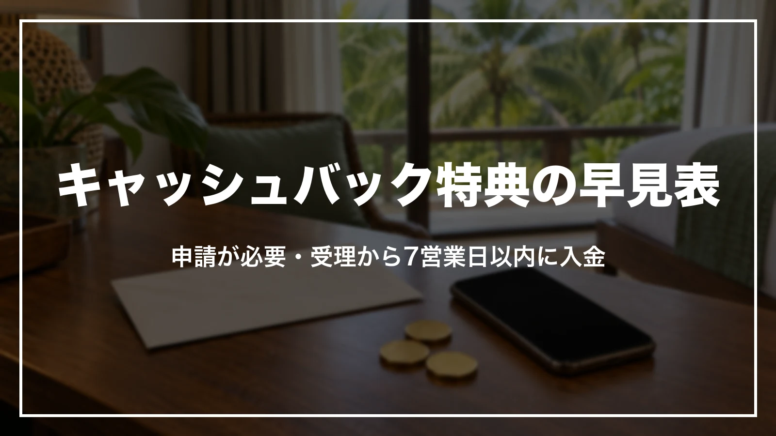 アゴダのキャッシュバック特典の早見表。申請が必要で、受理から7営業日以内に入金