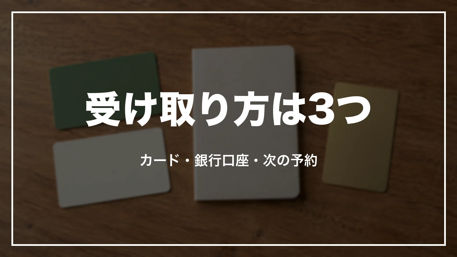 アゴダのキャッシュバック特典の受け取り方3つ。カード・銀行口座・次の予約