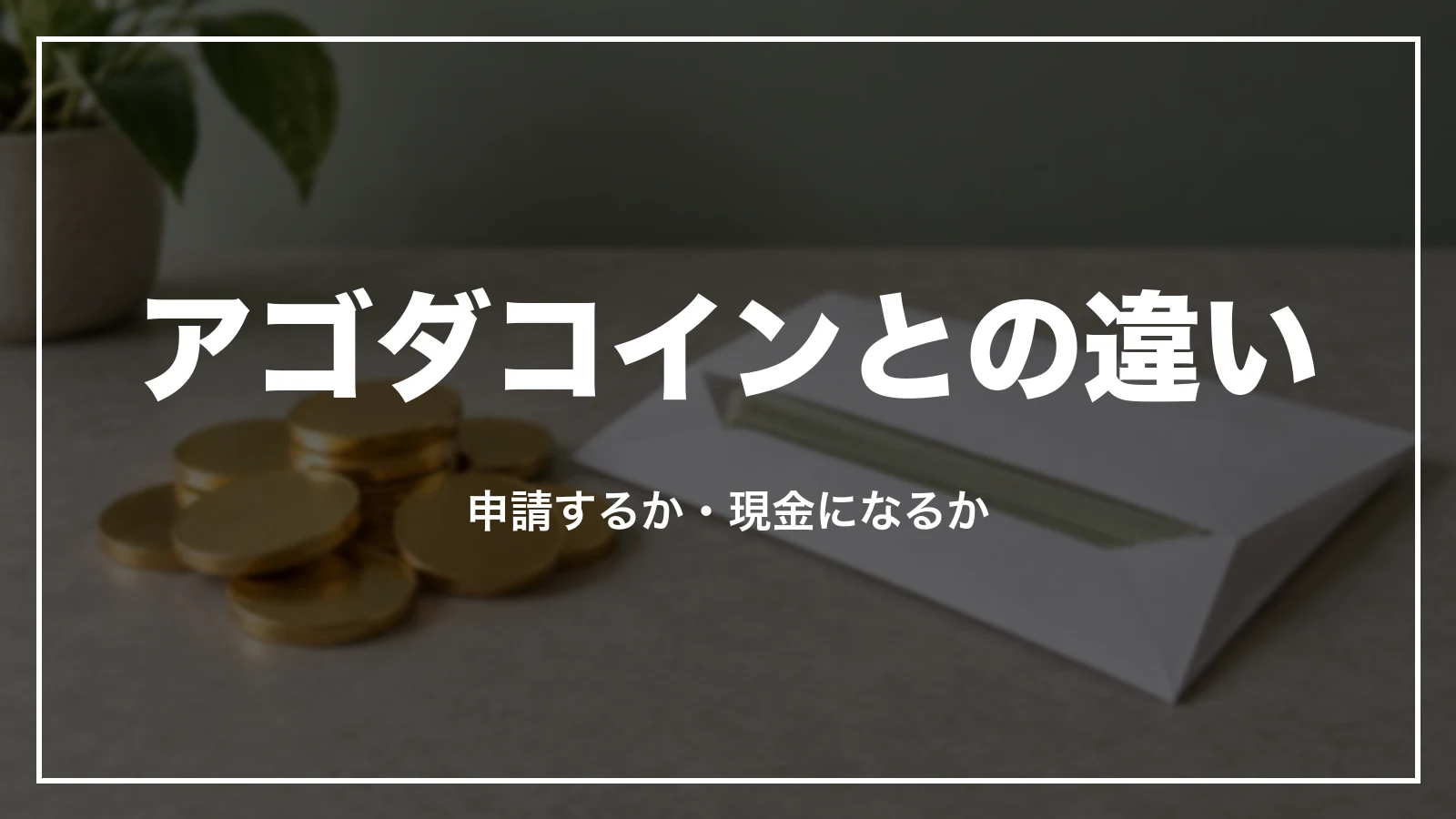 アゴダのキャッシュバック特典とアゴダコインの違い