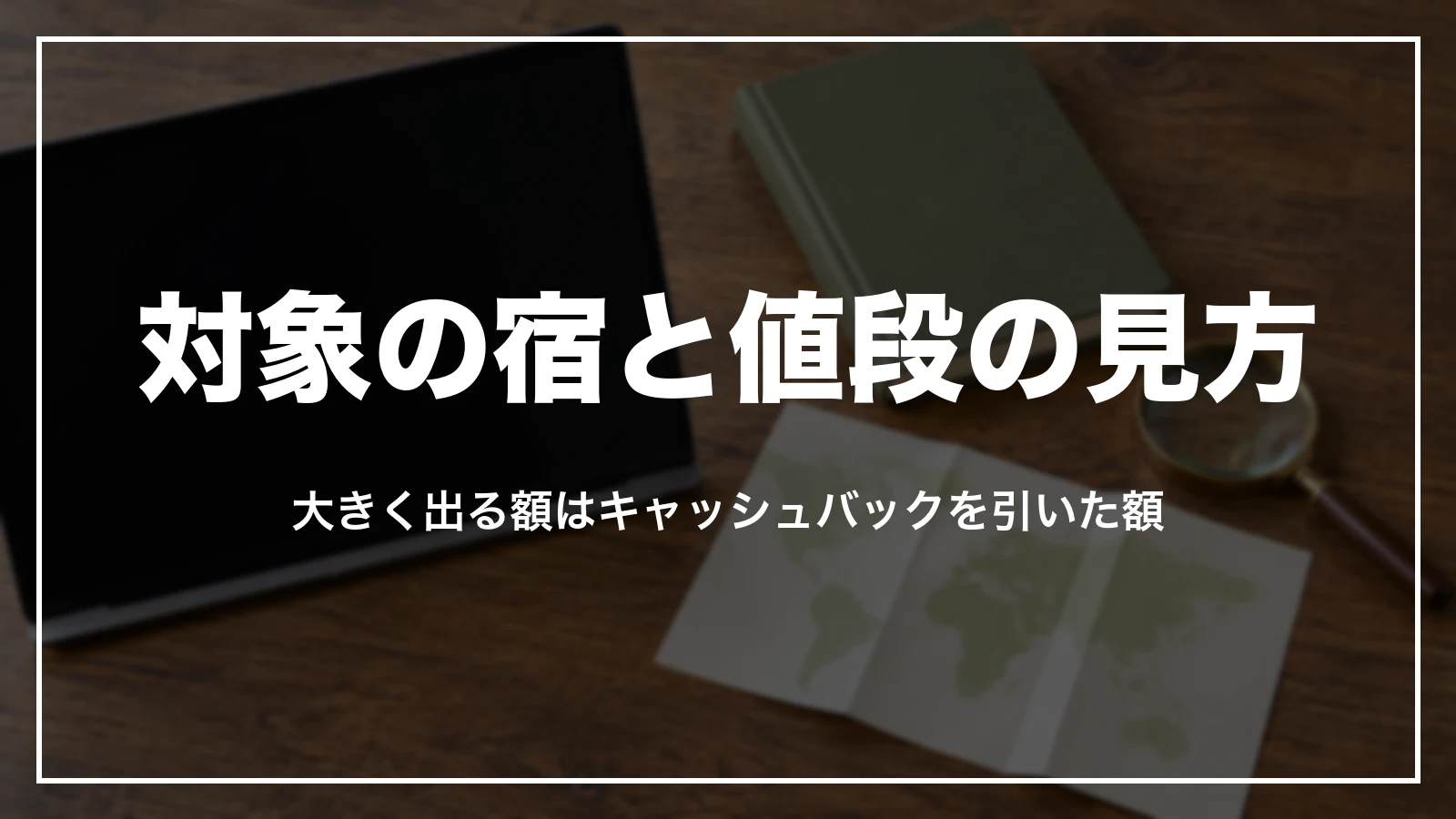 アゴダでキャッシュバック特典の付く宿の見つけ方と値段の見方