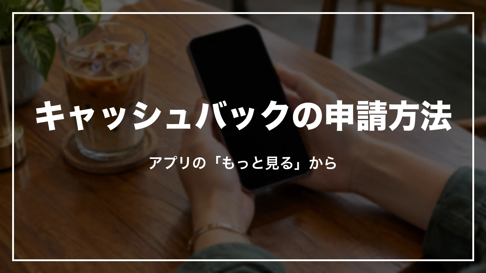 アゴダのキャッシュバック特典の申請方法。アプリのもっと見るから