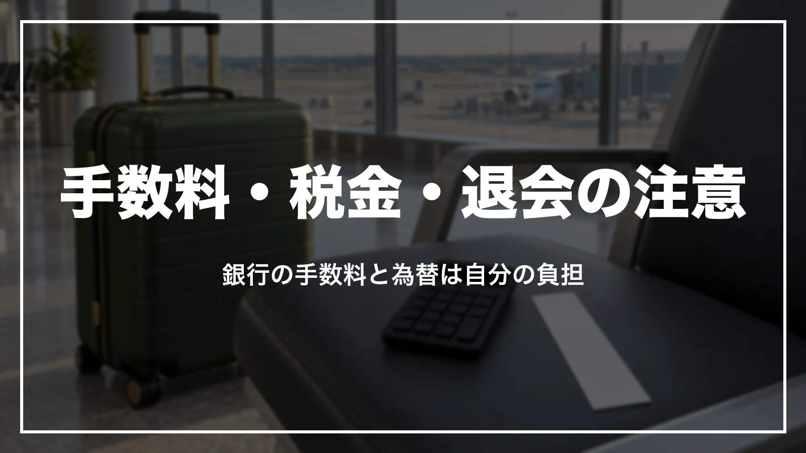 アゴダのキャッシュバック特典の手数料・税金・退会の注意
