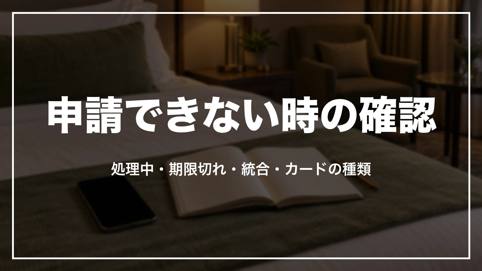 アゴダのキャッシュバック特典を申請できない時の確認