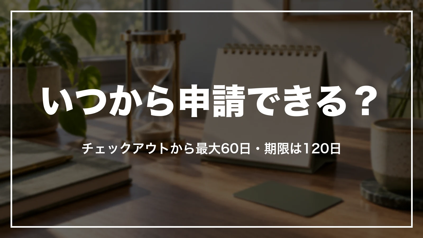 アゴダのキャッシュバック特典はチェックアウトから最大60日で申請でき、期限は120日