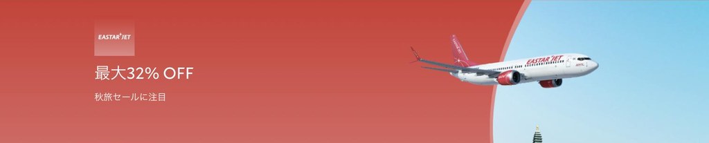 agoda公式「Eastar Jet 秋旅セール(航空券 最大32%OFF)」ページ(2026年10月15日確認)