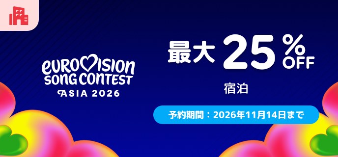 agoda公式「ユーロビジョン・アジア記念セール(EuroVision)」ページ(2026年10月15日確認)