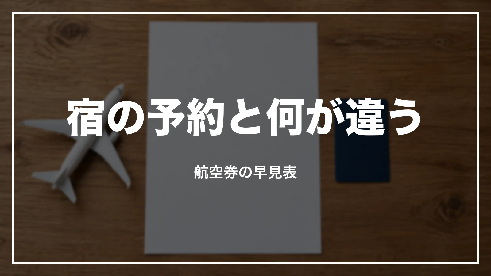 アゴダの航空券は宿の予約と何が違うか。航空券の早見表