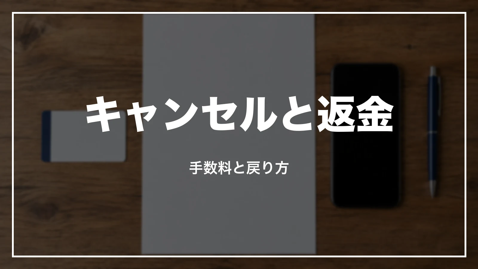 アゴダの航空券のキャンセルと返金。手数料と戻り方