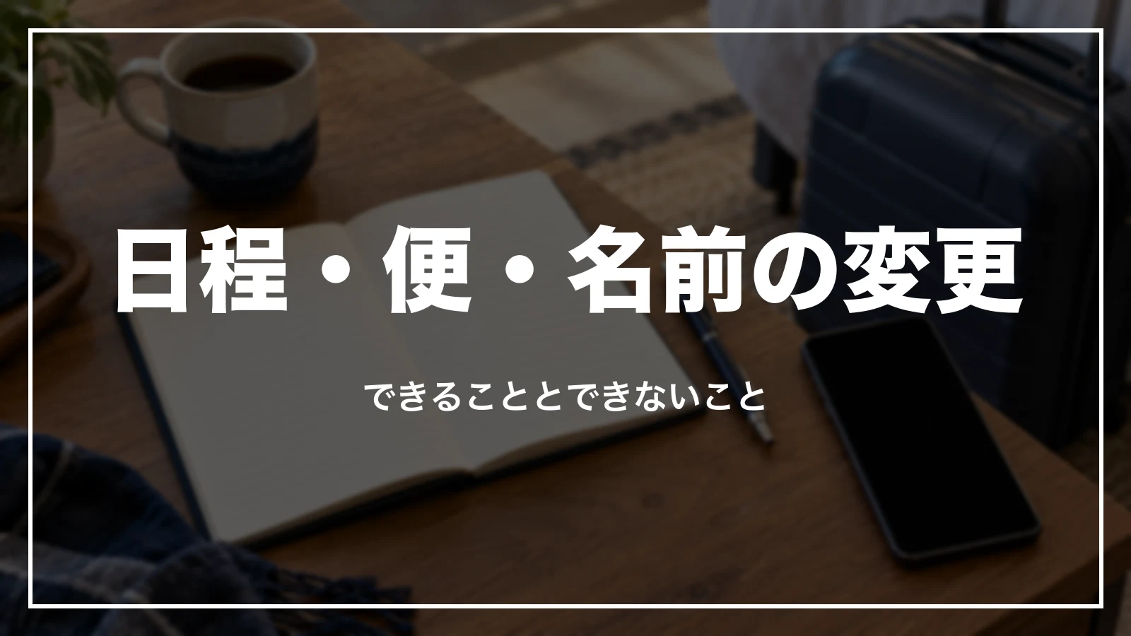 アゴダの航空券の日程・便・名前の変更。できることとできないこと