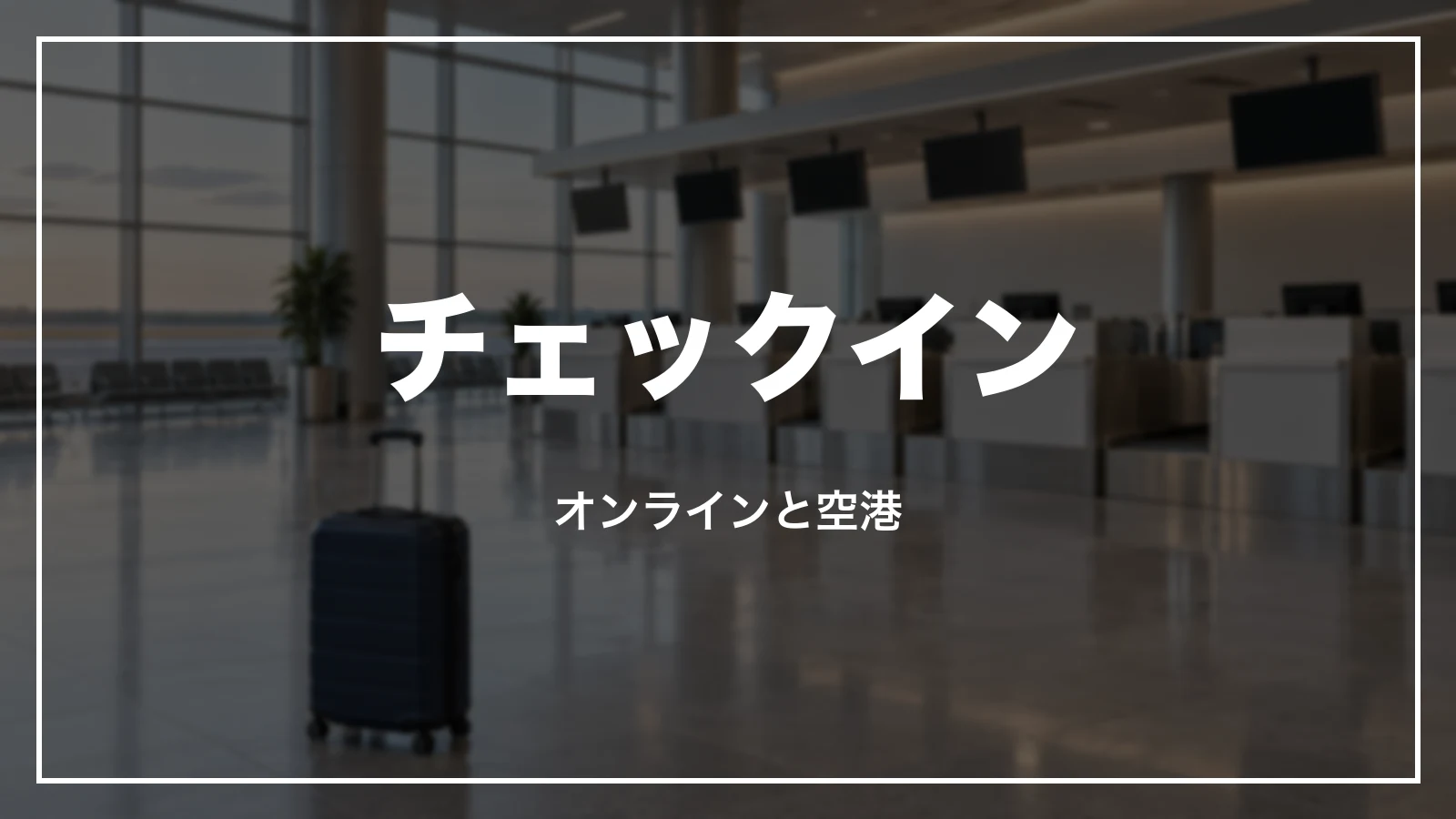 アゴダの航空券のチェックイン。オンラインと空港