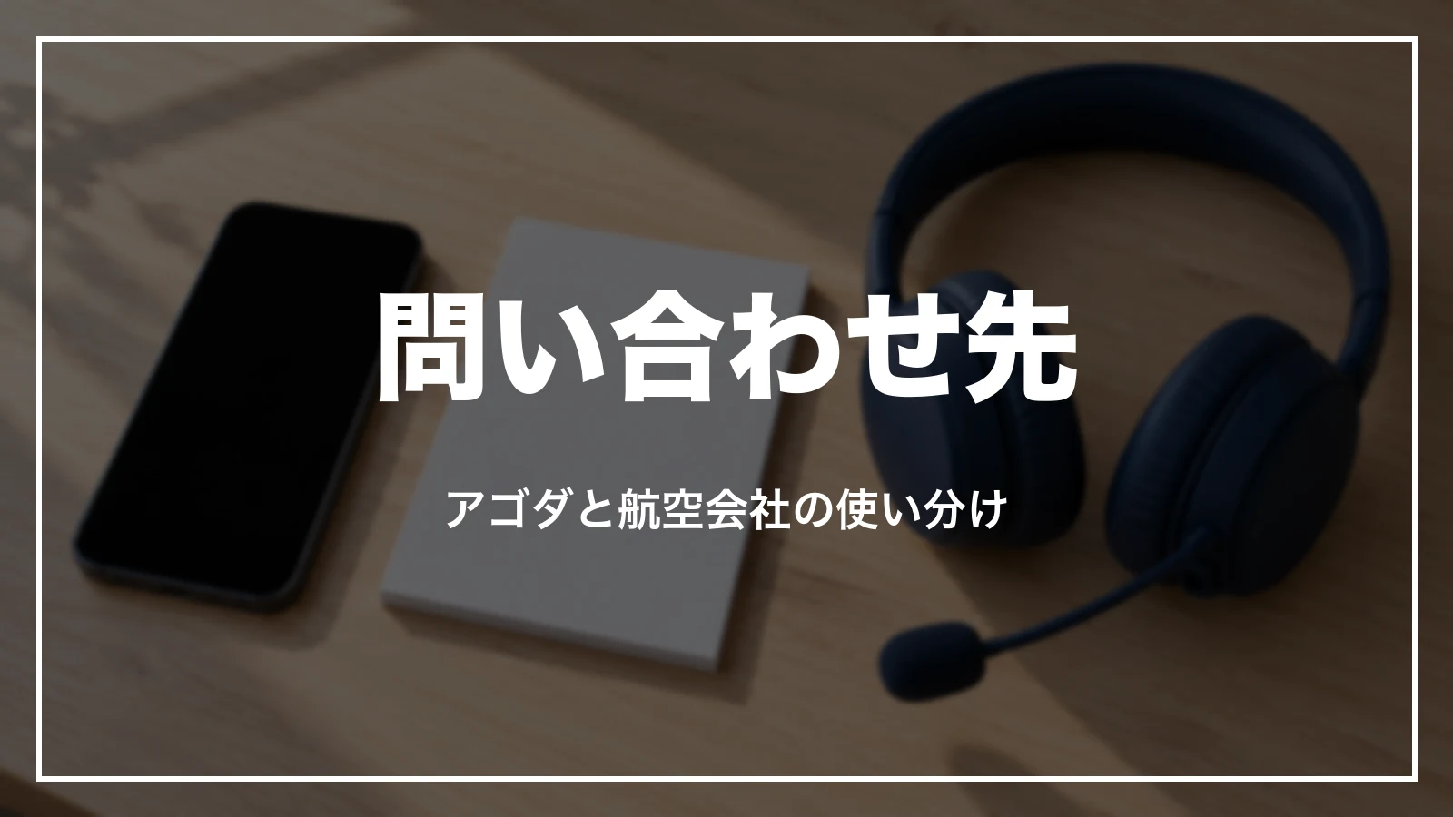 アゴダの航空券の問い合わせ先。アゴダと航空会社の使い分け