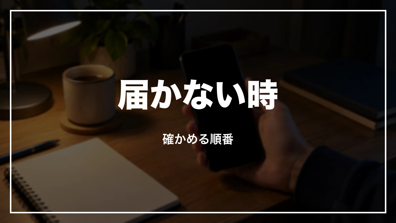 確認メール・eチケットが届かない時に確かめる順番