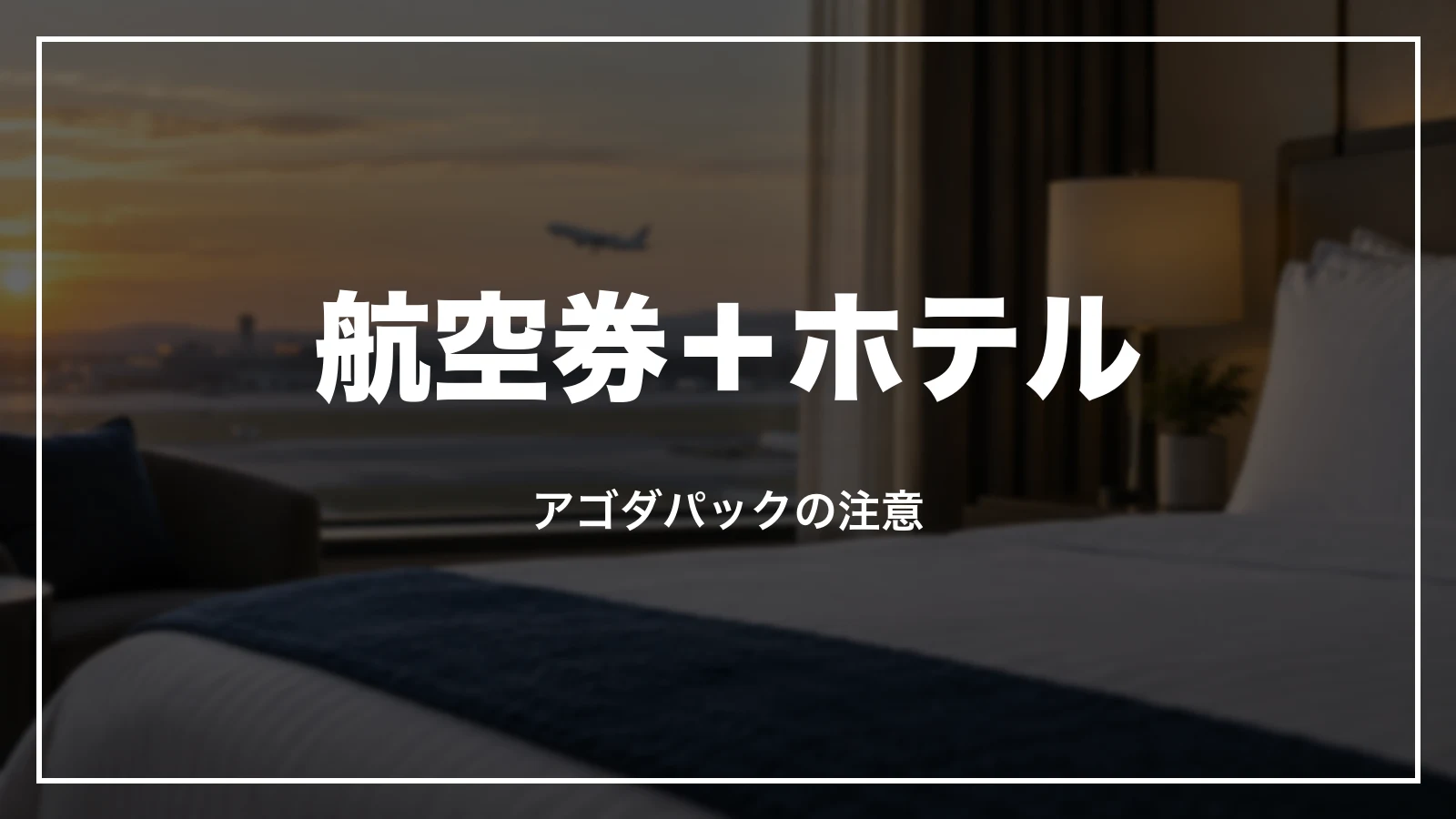 航空券+ホテルのアゴダパックの注意