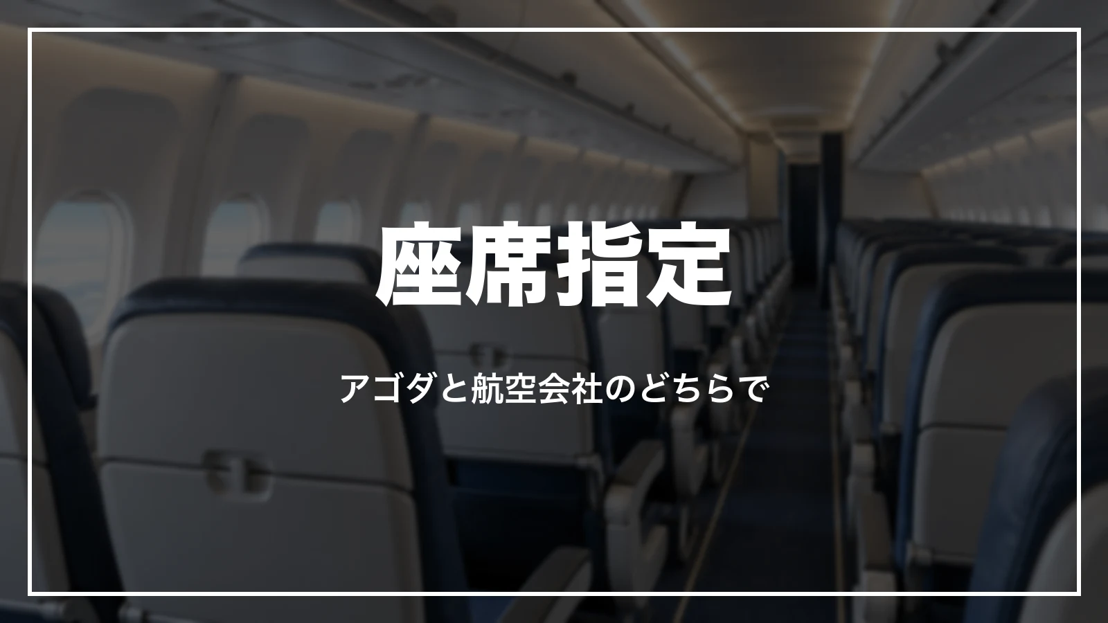 アゴダの航空券の座席指定。アゴダと航空会社のどちらでするか
