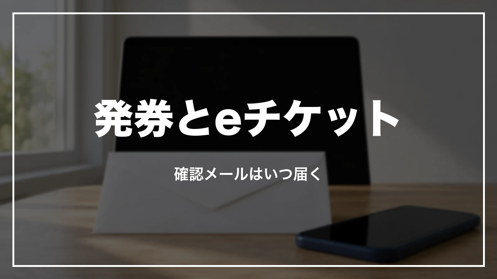 アゴダの航空券の発券とeチケット。確認メールはいつ届くか