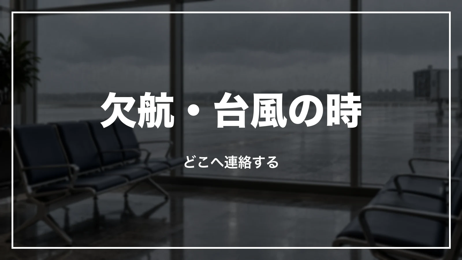 欠航・台風の時にどこへ連絡するか